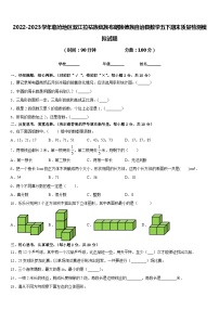 2022-2023学年临沧地区双江拉祜族佤族布朗族傣族自治县数学五下期末质量检测模拟试题含答案