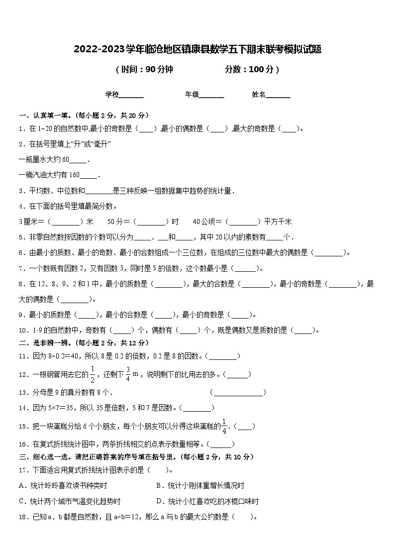 2022-2023学年临沧地区镇康县数学五下期末联考模拟试题含答案第1页