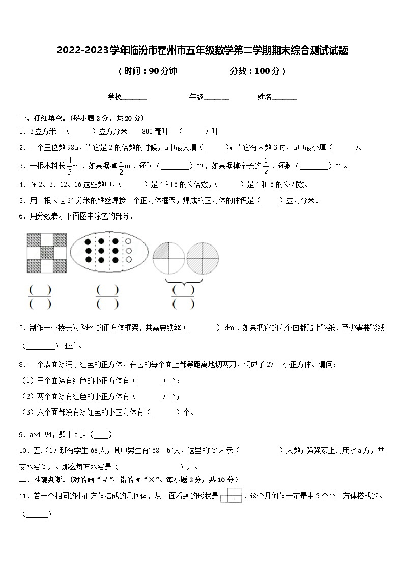 2022-2023学年临汾市霍州市五年级数学第二学期期末综合测试试题含答案第1页