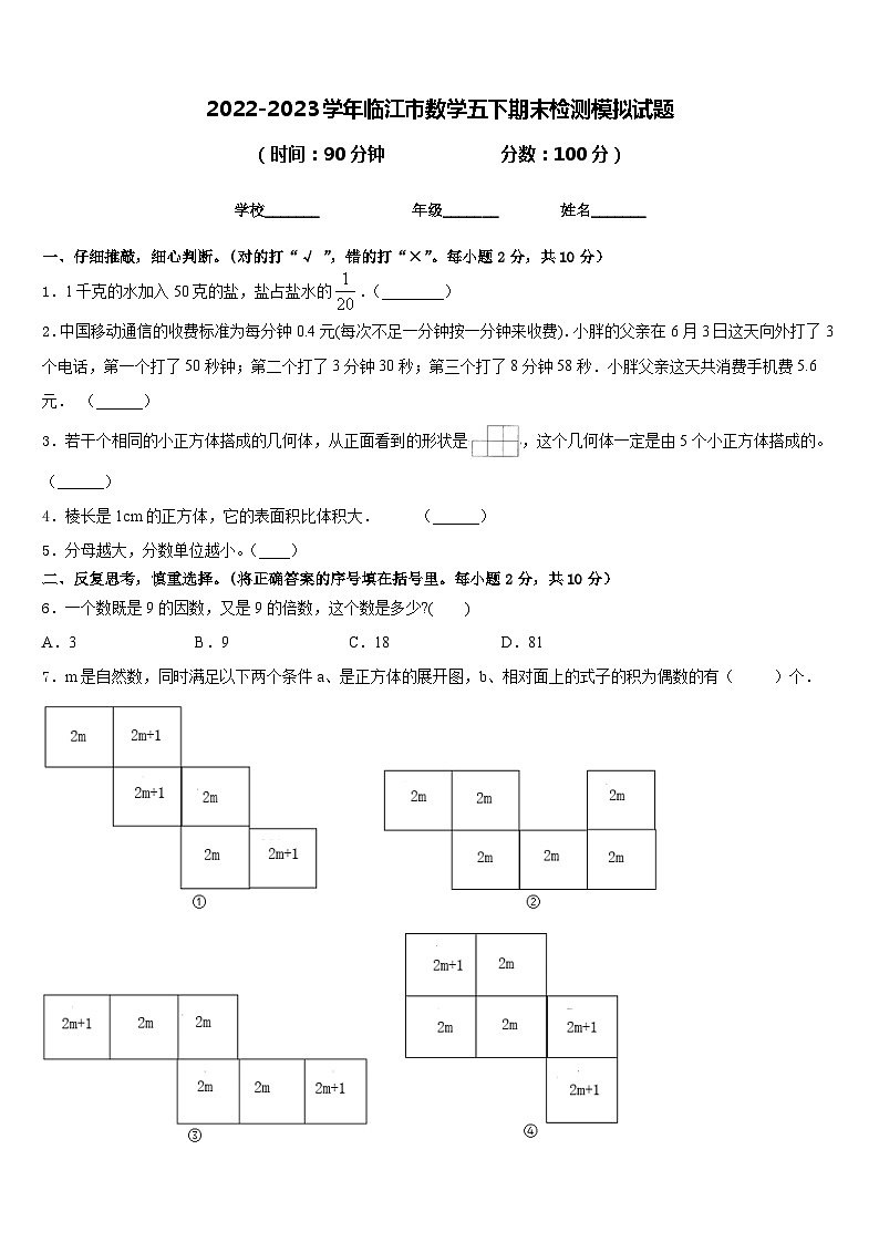 2022-2023学年临江市数学五下期末检测模拟试题含答案第1页