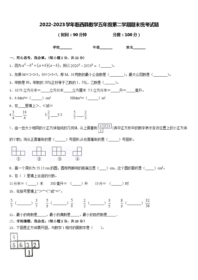 2022-2023学年临西县数学五年级第二学期期末统考试题含答案第1页