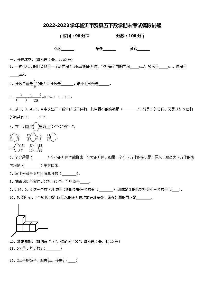 2022-2023学年临沂市费县五下数学期末考试模拟试题含答案01