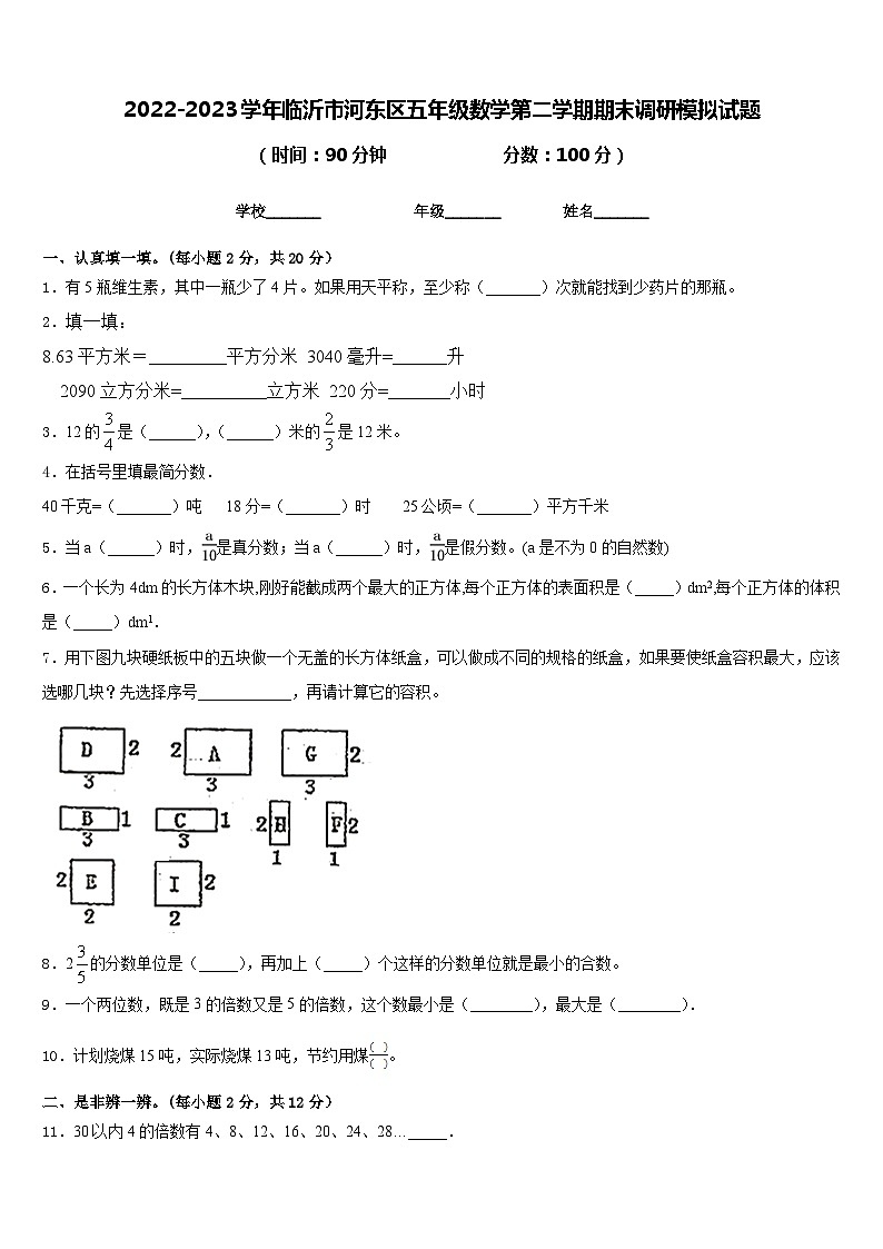 2022-2023学年临沂市河东区五年级数学第二学期期末调研模拟试题含答案01
