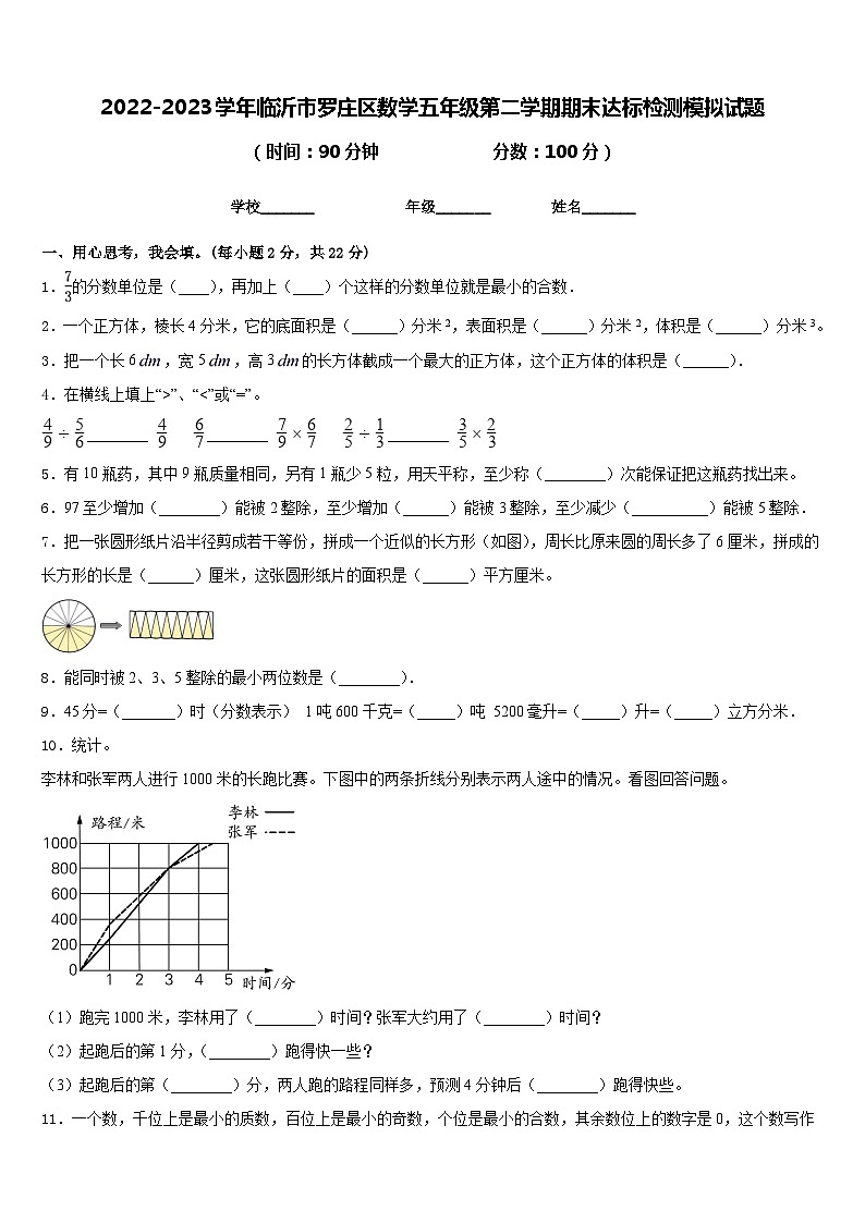 2022-2023学年临沂市罗庄区数学五年级第二学期期末达标检测模拟试题含答案第1页