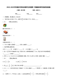 2022-2023学年临沂市罗庄区数学五年级第二学期期末教学质量检测试题含答案