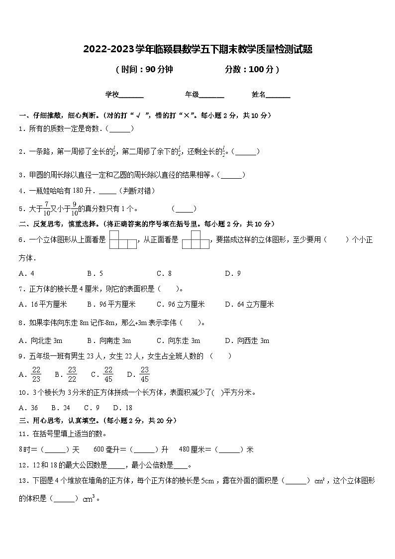 2022-2023学年临颍县数学五下期末教学质量检测试题含答案第1页