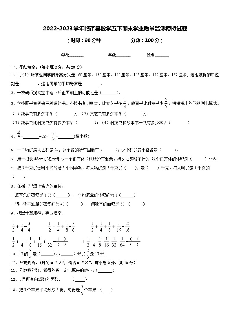 2022-2023学年临泽县数学五下期末学业质量监测模拟试题含答案第1页