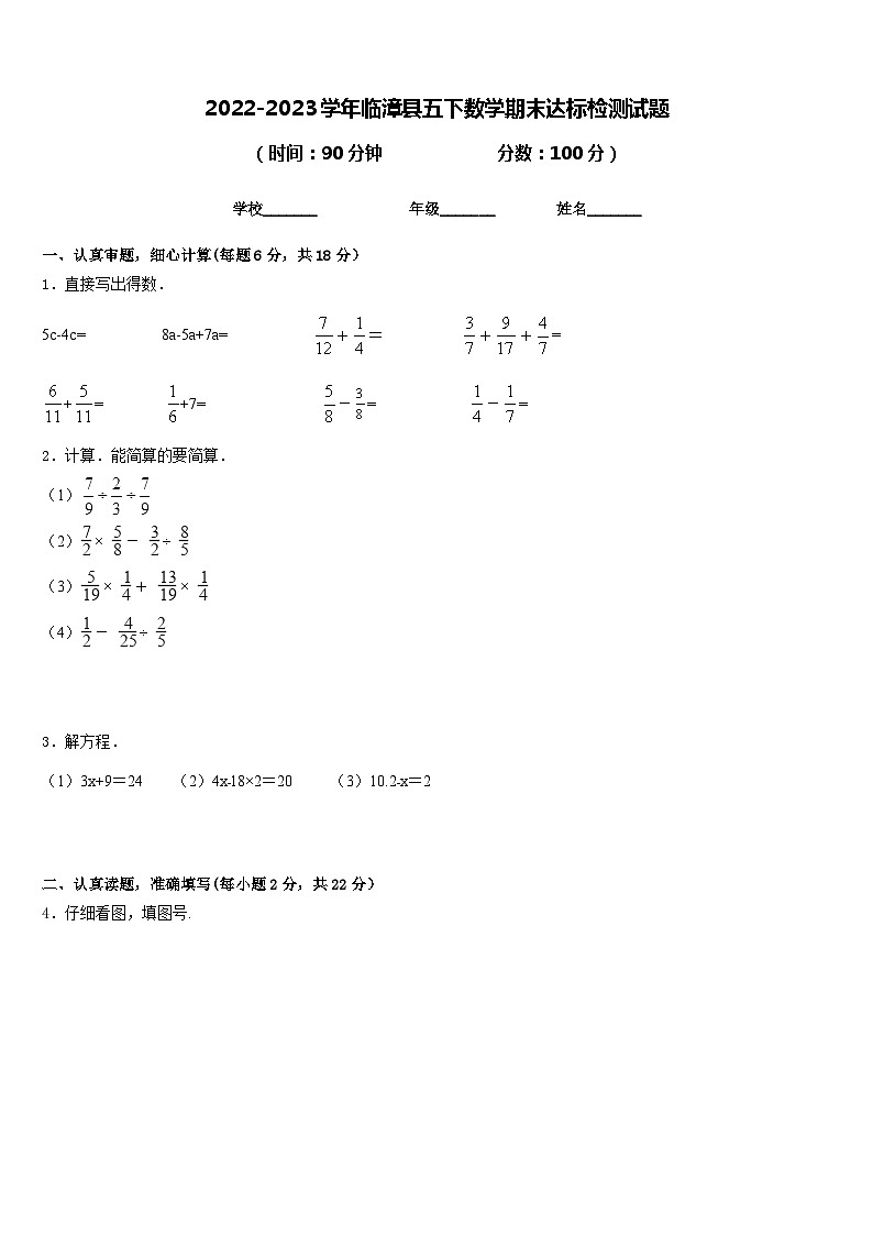 2022-2023学年临漳县五下数学期末达标检测试题含答案第1页