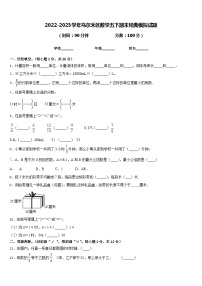 2022-2023学年乌尔禾区数学五下期末经典模拟试题含答案