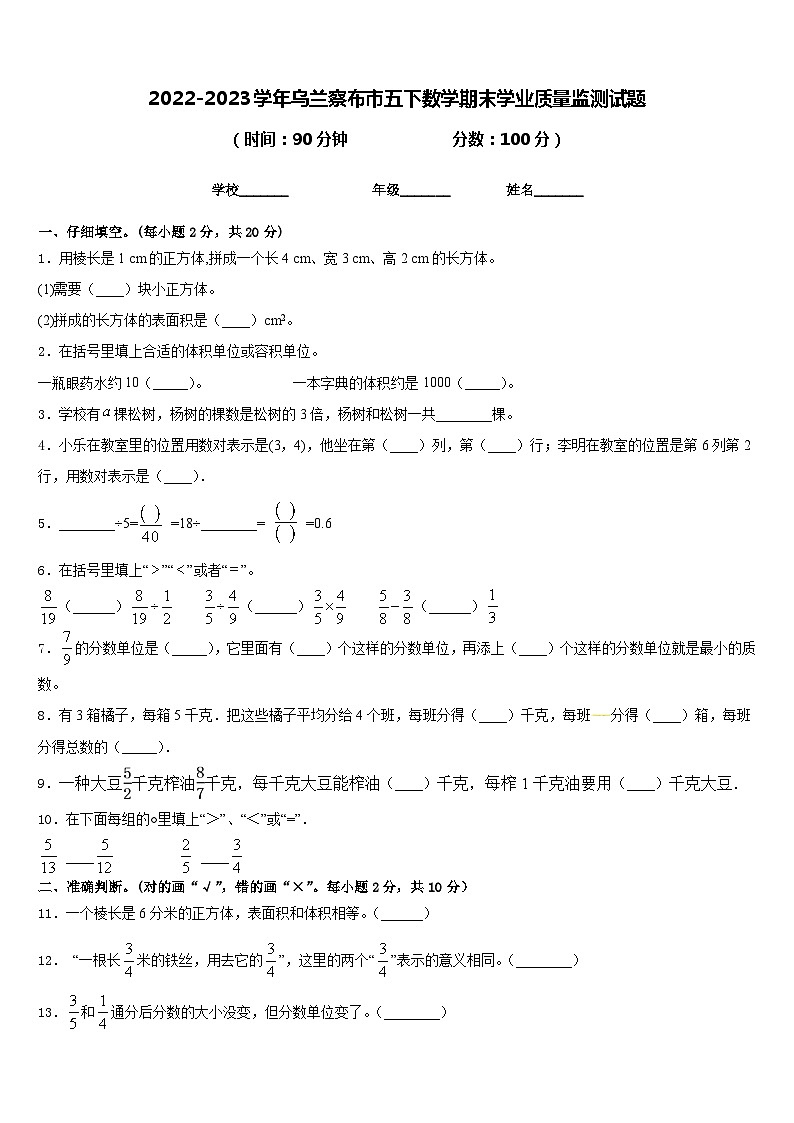 2022-2023学年乌兰察布市五下数学期末学业质量监测试题含答案第1页