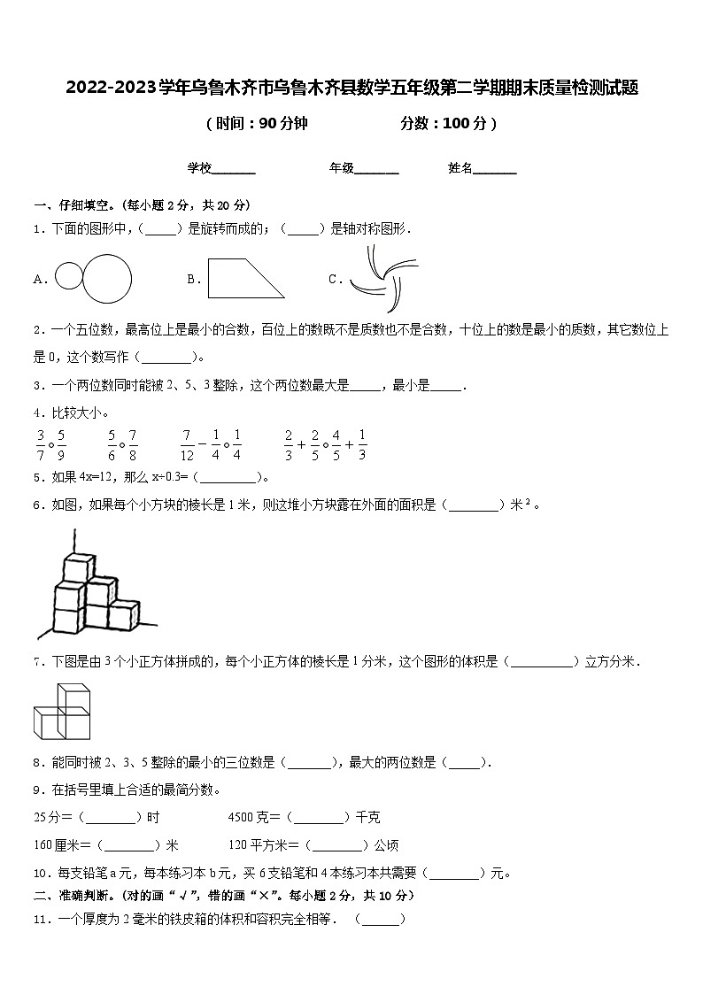 2022-2023学年乌鲁木齐市乌鲁木齐县数学五年级第二学期期末质量检测试题含答案第1页