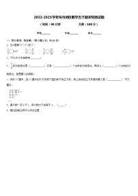 2022-2023学年乌马河区数学五下期末检测试题含答案