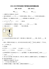 2022-2023学年乌恰县五下数学期末达标检测模拟试题含答案