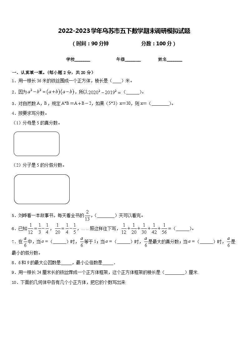 2022-2023学年乌苏市五下数学期末调研模拟试题含答案第1页