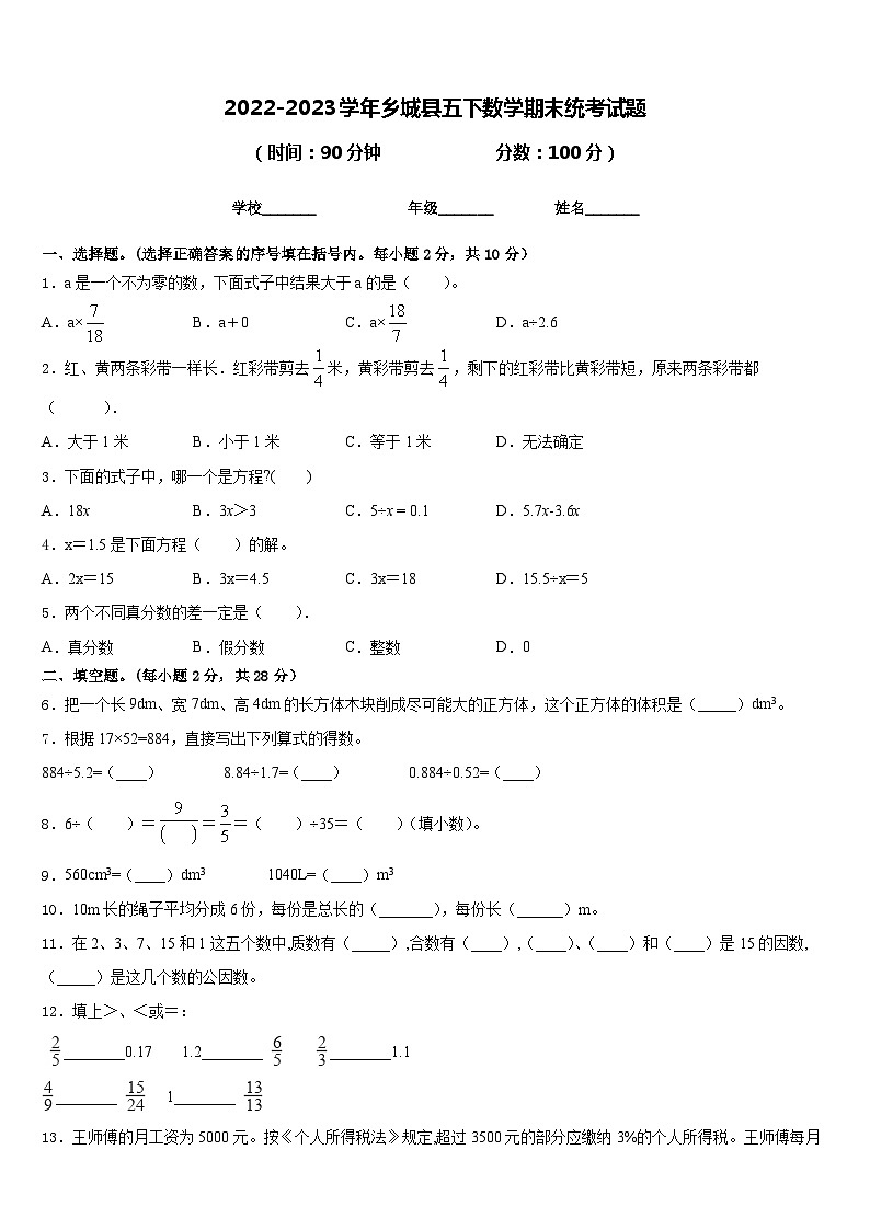 2022-2023学年乡城县五下数学期末统考试题含答案01