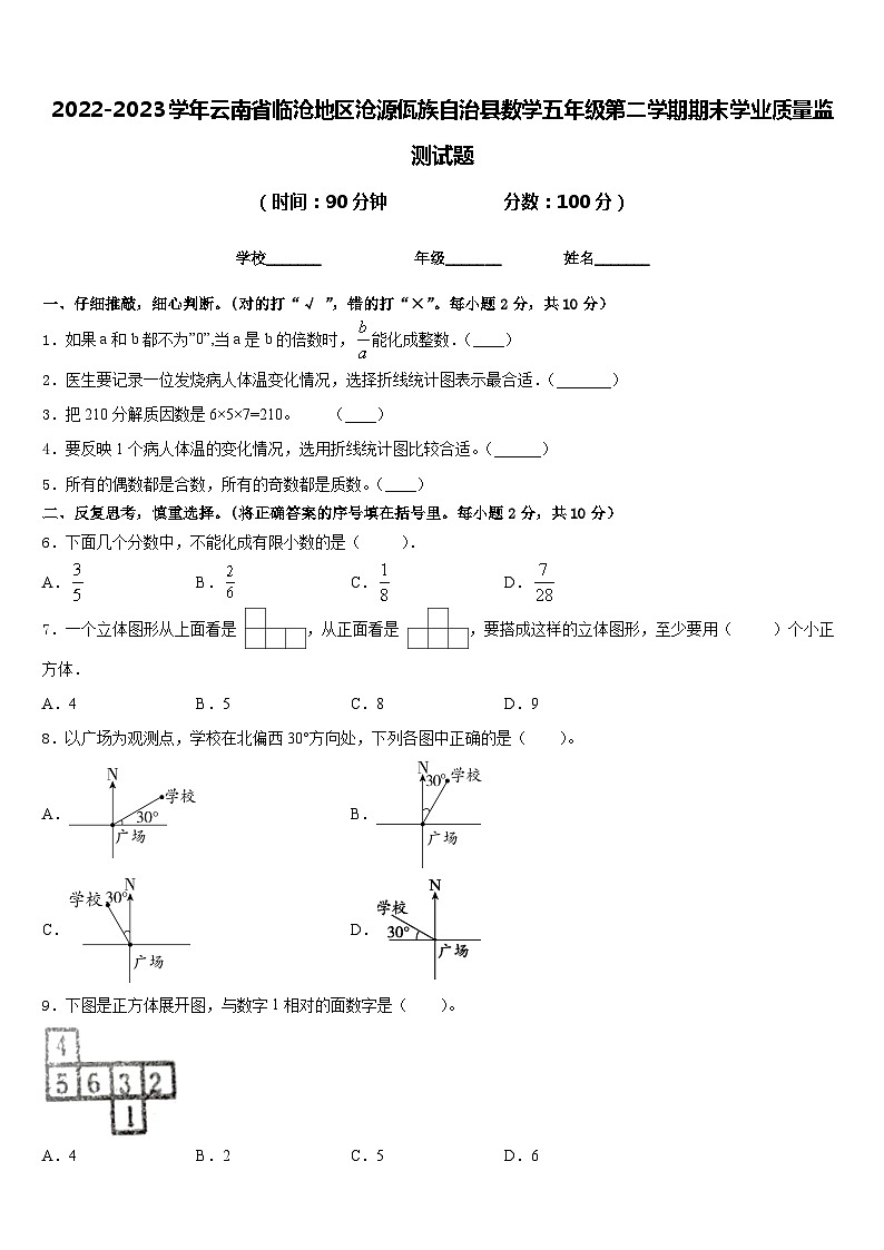 2022-2023学年云南省临沧地区沧源佤族自治县数学五年级第二学期期末学业质量监测试题含答案第1页