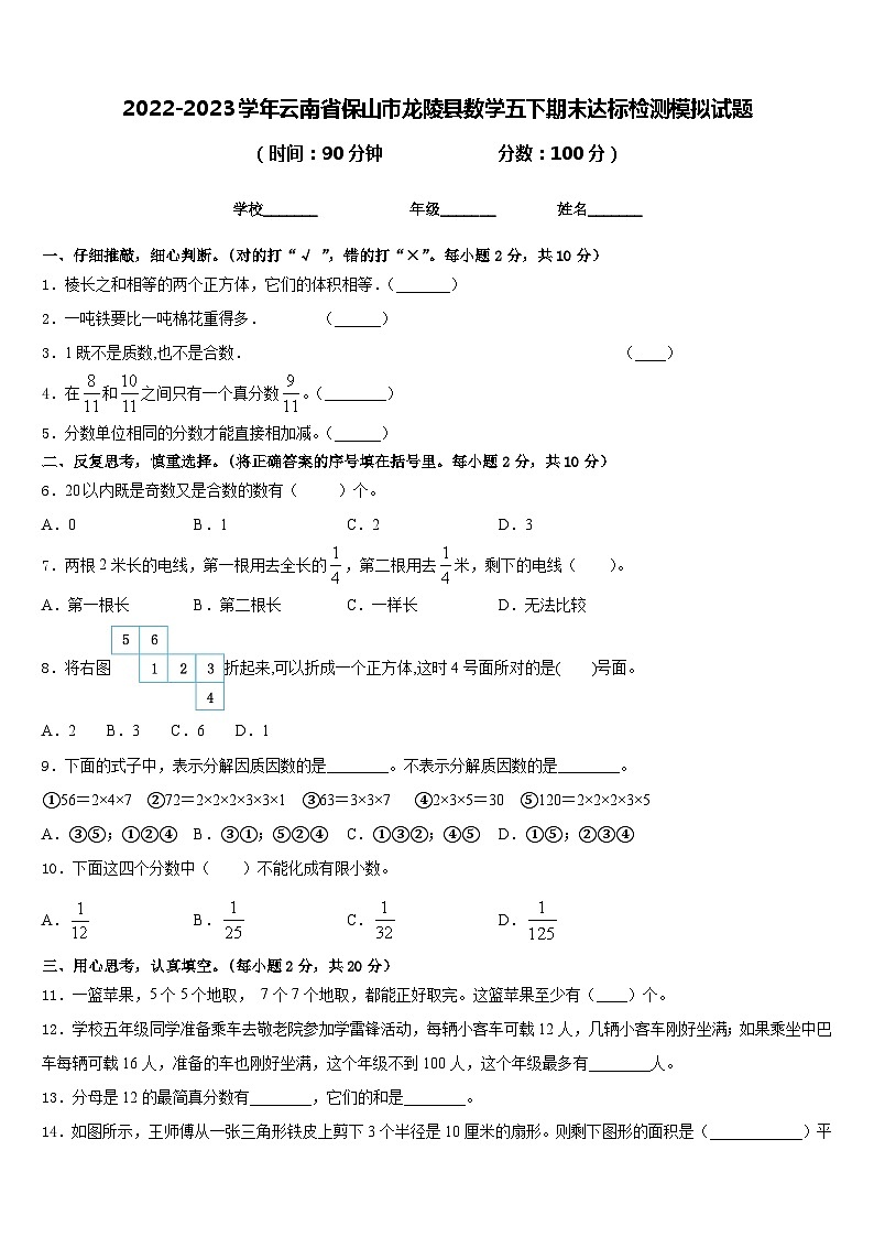 2022-2023学年云南省保山市龙陵县数学五下期末达标检测模拟试题含答案01
