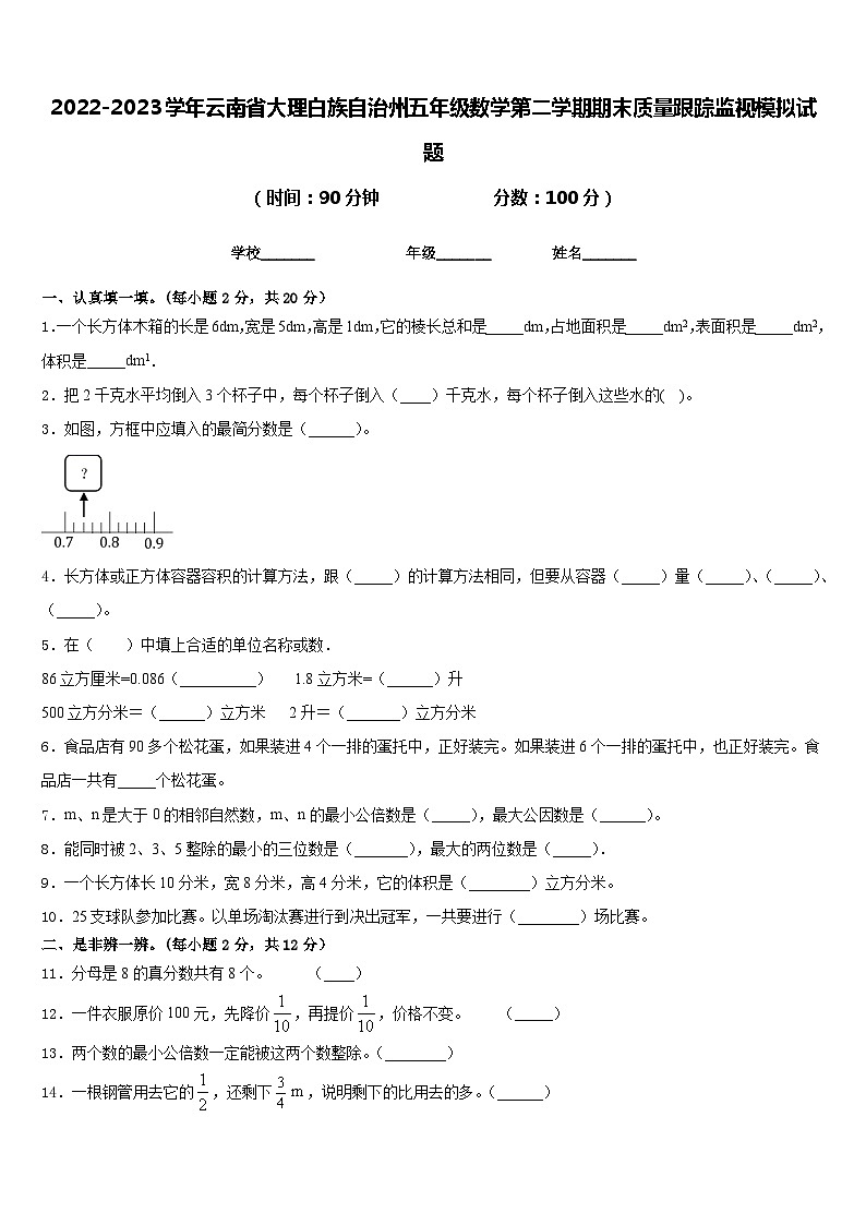 2022-2023学年云南省大理白族自治州五年级数学第二学期期末质量跟踪监视模拟试题含答案01