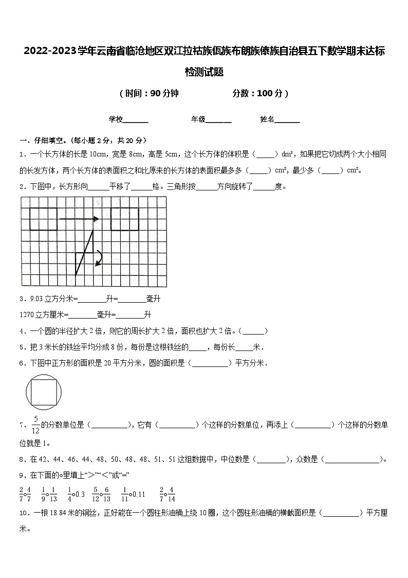 2022-2023学年云南省临沧地区双江拉祜族佤族布朗族傣族自治县五下数学期末达标检测试题含答案第1页