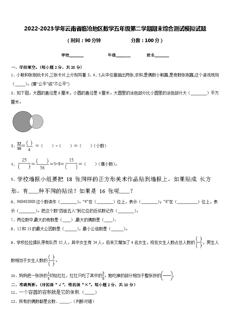 2022-2023学年云南省临沧地区数学五年级第二学期期末综合测试模拟试题含答案01