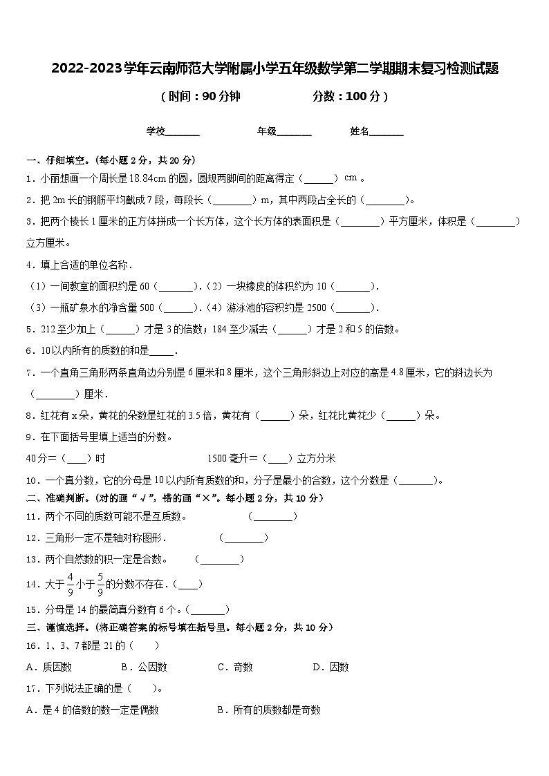 2022-2023学年云南师范大学附属小学五年级数学第二学期期末复习检测试题含答案01