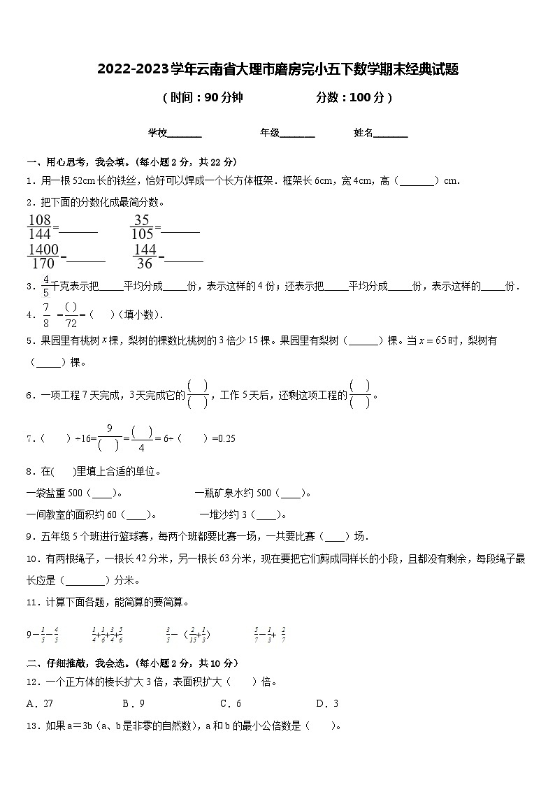 2022-2023学年云南省大理市磨房完小五下数学期末经典试题含答案第1页