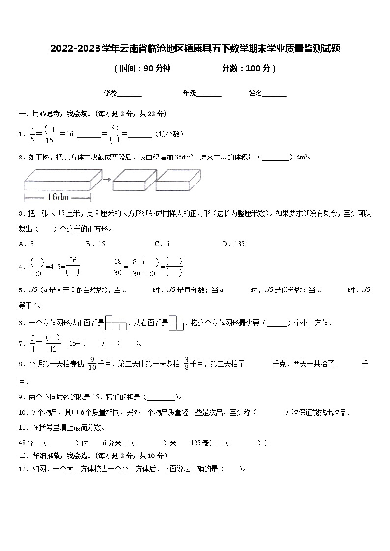 2022-2023学年云南省临沧地区镇康县五下数学期末学业质量监测试题含答案01