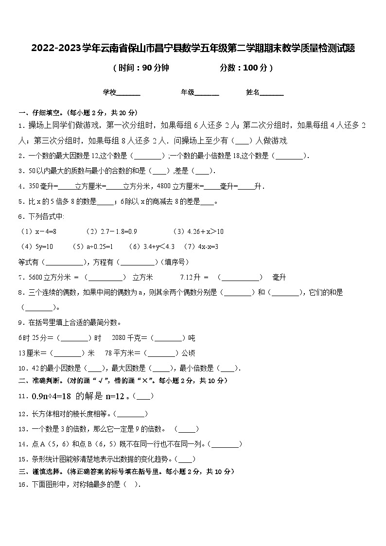2022-2023学年云南省保山市昌宁县数学五年级第二学期期末教学质量检测试题含答案第1页