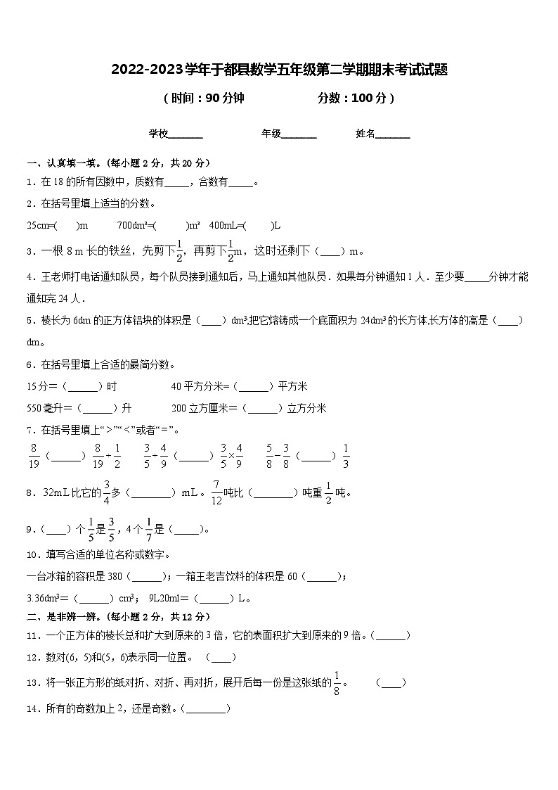 2022-2023学年于都县数学五年级第二学期期末考试试题含答案01