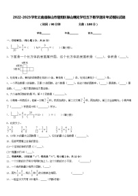 2022-2023学年云南省保山市隆阳区保山曙光学校五下数学期末考试模拟试题含答案