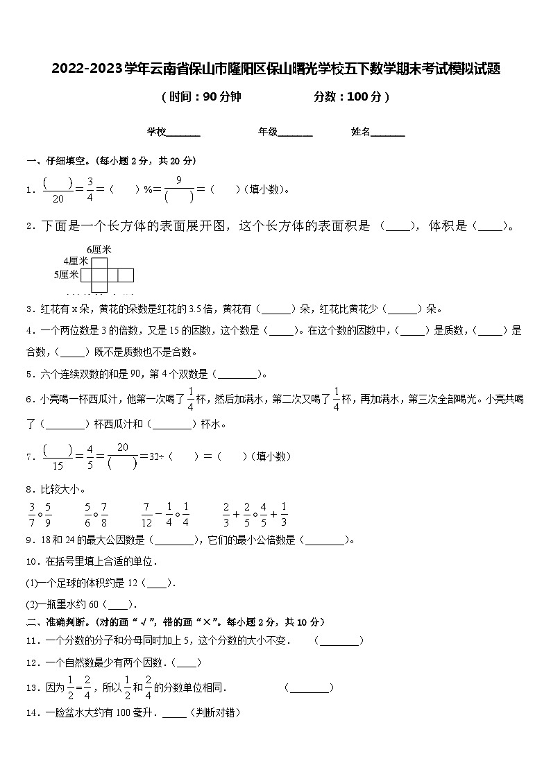 2022-2023学年云南省保山市隆阳区保山曙光学校五下数学期末考试模拟试题含答案01