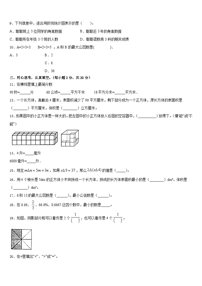 2022-2023学年云南省临沧地区临翔区数学五年级第二学期期末达标检测模拟试题含答案02