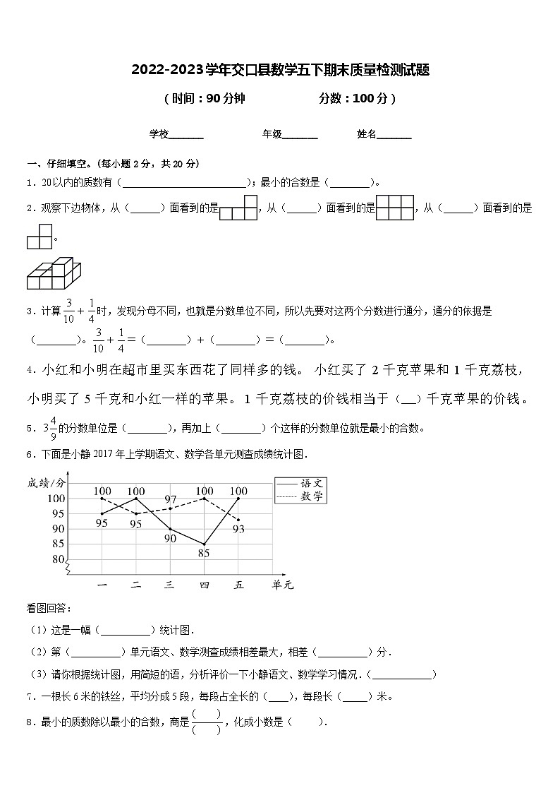 2022-2023学年交口县数学五下期末质量检测试题含答案01