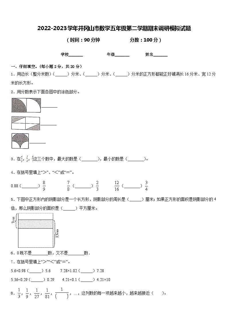 2022-2023学年井冈山市数学五年级第二学期期末调研模拟试题含答案第1页