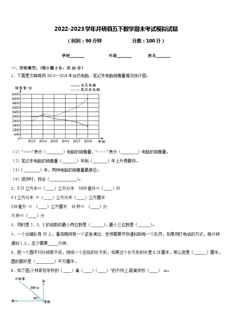 2022-2023学年井研县五下数学期末考试模拟试题含答案第1页