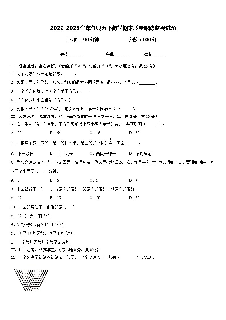 2022-2023学年任县五下数学期末质量跟踪监视试题含答案01