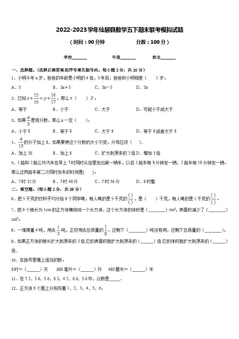 2022-2023学年仙居县数学五下期末联考模拟试题含答案第1页