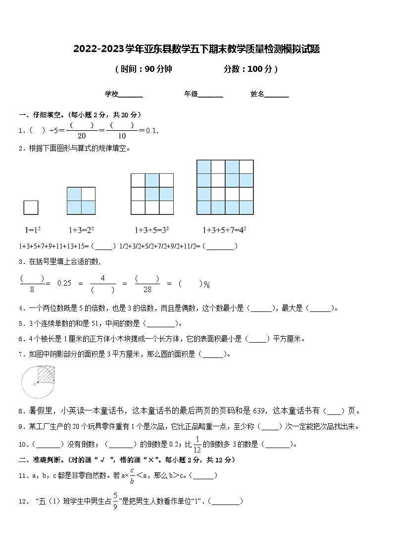 2022-2023学年亚东县数学五下期末教学质量检测模拟试题含答案第1页