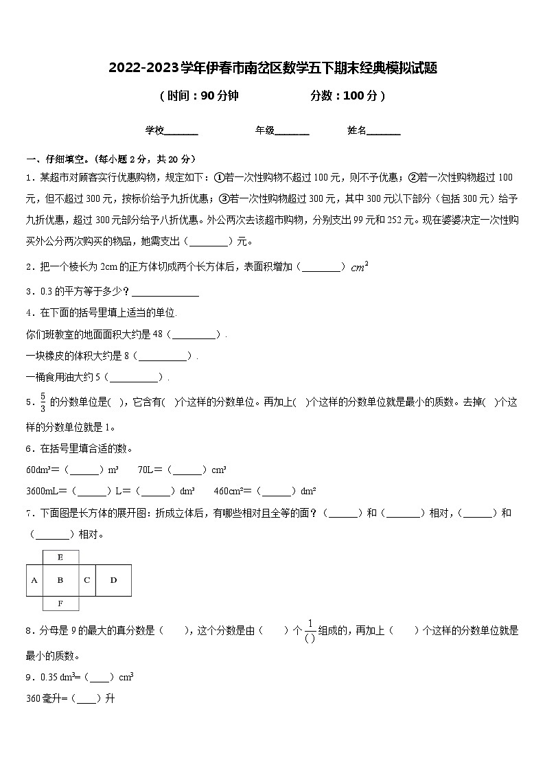 2022-2023学年伊春市南岔区数学五下期末经典模拟试题含答案第1页