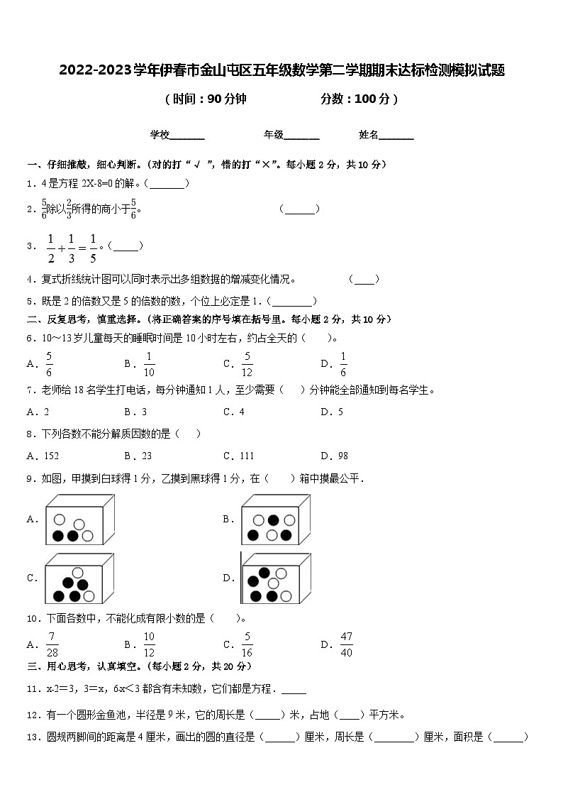2022-2023学年伊春市金山屯区五年级数学第二学期期末达标检测模拟试题含答案第1页