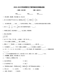 2022-2023学年伊春市五下数学期末统考模拟试题含答案