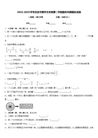 2022-2023学年仪征市数学五年级第二学期期末经典模拟试题含答案