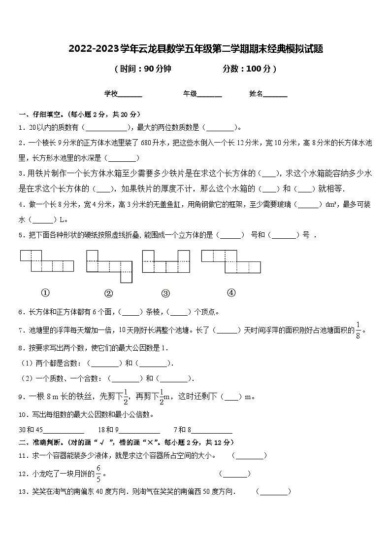 2022-2023学年云龙县数学五年级第二学期期末经典模拟试题含答案第1页
