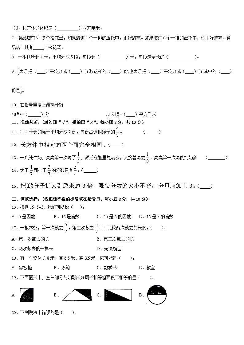 2022-2023学年云南省楚雄彝族自治州楚雄市五年级数学第二学期期末考试模拟试题含答案第2页