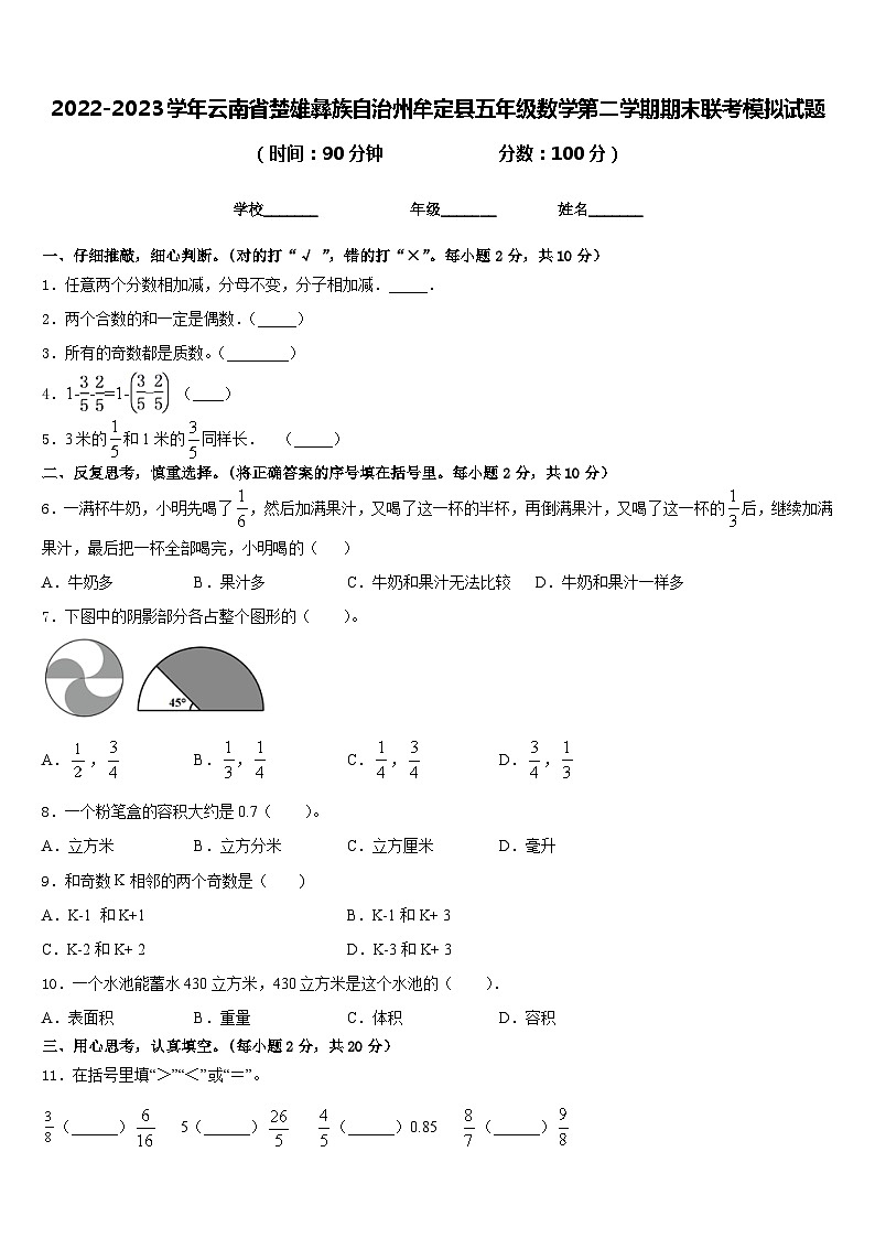 2022-2023学年云南省楚雄彝族自治州牟定县五年级数学第二学期期末联考模拟试题含答案第1页