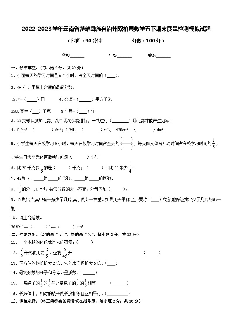 2022-2023学年云南省楚雄彝族自治州双柏县数学五下期末质量检测模拟试题含答案第1页