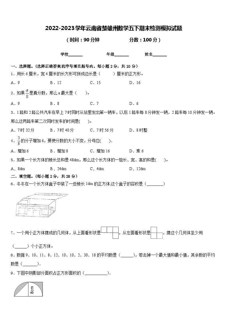 2022-2023学年云南省楚雄州数学五下期末检测模拟试题含答案01