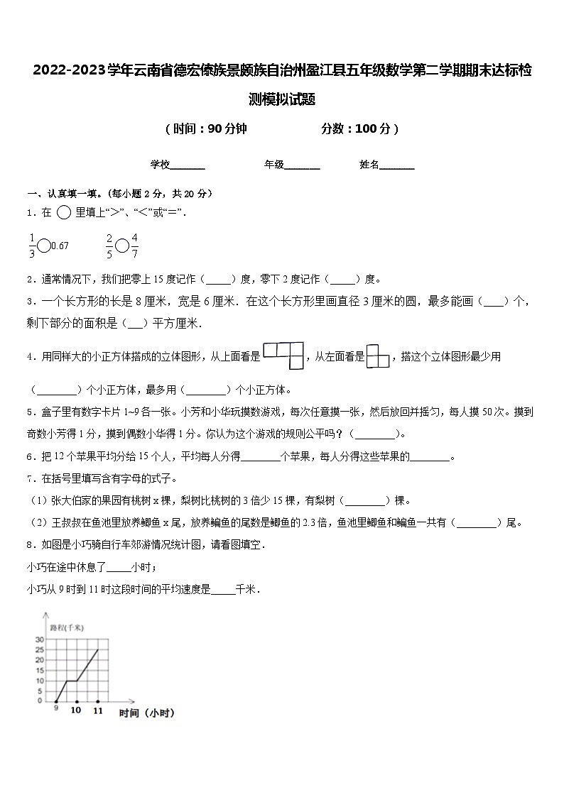 2022-2023学年云南省德宏傣族景颇族自治州盈江县五年级数学第二学期期末达标检测模拟试题含答案01