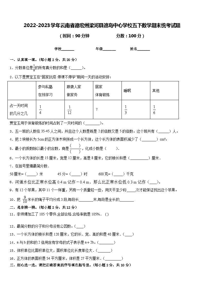 2022-2023学年云南省德宏州梁河县遮岛中心学校五下数学期末统考试题含答案01