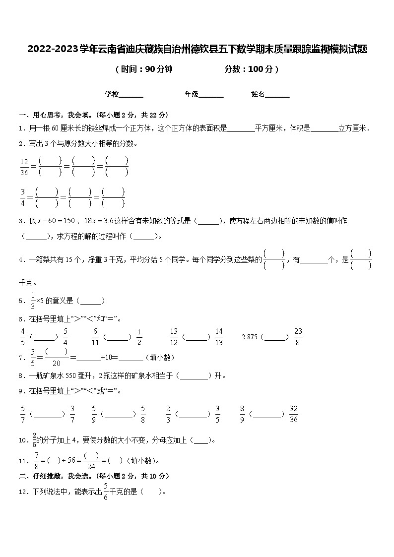 2022-2023学年云南省迪庆藏族自治州德钦县五下数学期末质量跟踪监视模拟试题含答案第1页